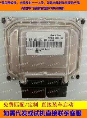 长安发动机电脑板ECU F01R00DET7/F01RB0DET7 3600010-BJ05 ME17