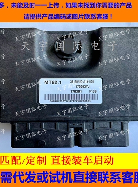 北汽发动机电脑板ECU  36120100-A1E-000 170064YJ MT62.1 匹配