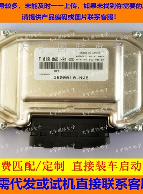 长安发动机电脑板ECU F01R00DH91/F01RB0DH91 3600010-N08 ME7