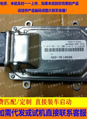 ECU电路板 汽车发动机电脑板 F01R00DP87 A22-3610030 原厂包用