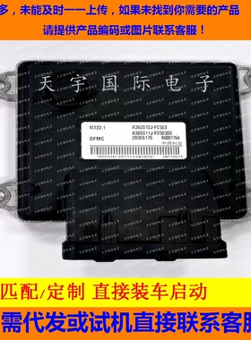 东风小康车电脑板ECU B6001764 A360010J-F0503 28539075 2830617