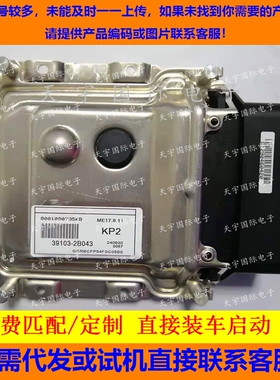 适用现代起亚电脑板ECU ME17.9.11 39103-2B043 KP2 391032B043