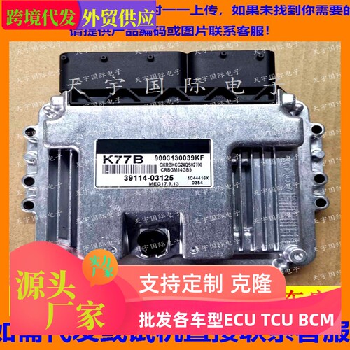 适用现代汽车发动机电脑板ECU ECM MEG17.9.13 39114-03125 K77B