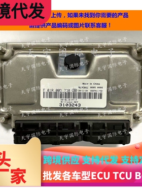 中华骏捷发动机电脑板/ECU F01R00D738 3103243/F 01R 00D 738 新