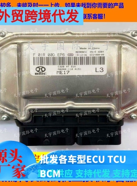 北汽发动机电脑板ECU F01R00DEP6/F01RB0DEP6 M0000110 A151 ME17