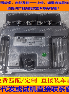 适用现代起亚国外发动机电脑ECU 39111-03292 BE59 MEG17.9.12.1