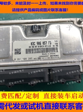 大众宝来斯柯达电脑板 03C906057FD 0261S08285/03C 906 057 FD