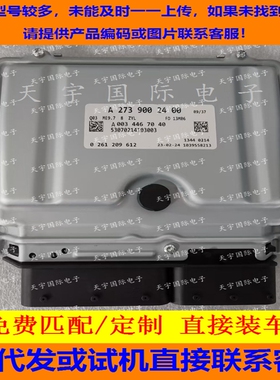 适用奔驰S500 R500 GL450 G500发动机电脑板ECU M273 A2739002400