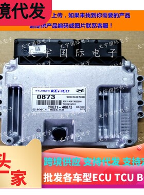 适用现代发动机电脑板版ECU 90031-40873 0873 MEG17.9.21