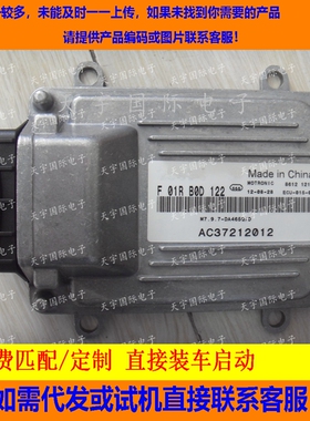 哈飞/民意6370E汽车发动机电脑板/ M7/F01RB0D122/DA465Q 包用