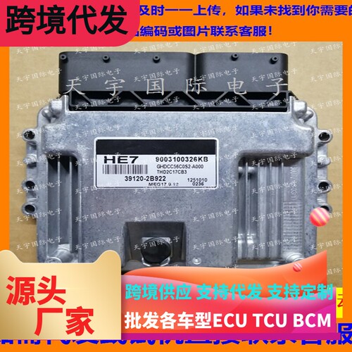 适用现代悦动发动机电脑板ECU MEG17.9.12 HE7 39120-2B922