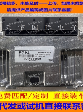 适用现代起亚电脑ECU 39116-03828 P792 MEG17.9.21 9003140939KA