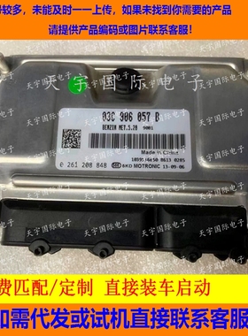 适用大众宝来ME7.5.20电脑版ECU 03C906057B EL DM EF DQ DR DN