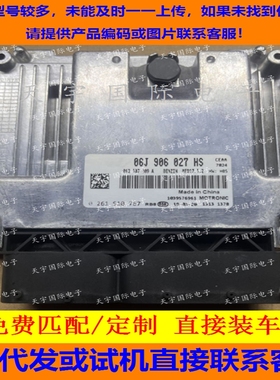 适用帕萨特途观电脑板ECU ECM MED17.5.2 06J906027HS 0261S10767