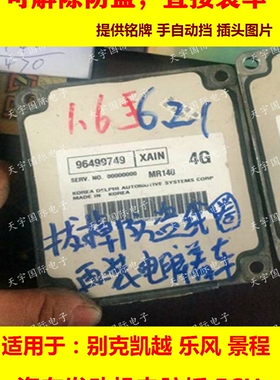 适用别克凯越1.6手自动1.8电脑 MR140 96499749 5495577 96416833
