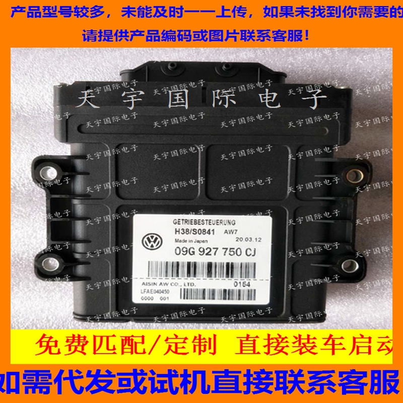 大众变速箱电脑 09G波箱电脑 09G 927 750 CJ/09G927750CJ 原厂