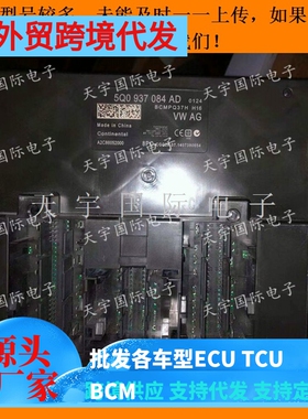 大众MQB平台高七凌度新明锐BCM电脑 5Q0937084AD/5Q0 937 084 AD