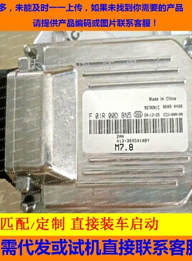 ECU电路板 奇瑞发动机电脑板 F01R00DBN5 A13-3605010BY 包用