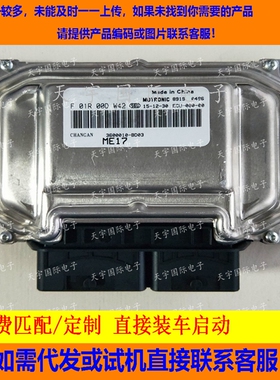 长安发动机电脑板ECU F01R00DW42/F01RB0DW42 3600010-BD03 ME17