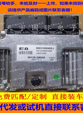 适用现代悦动发动机电脑ECU 39120-2B920/39109-2BC20 MEC17.9.12