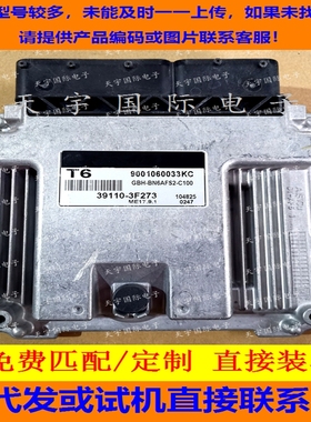 适用现代起亚电脑板ECU 39110-3F273 T6 9001060033KC ME17.9.1