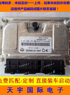 ECU电路板 长安发动机电脑板 0261B08255 3600010-A07 包用