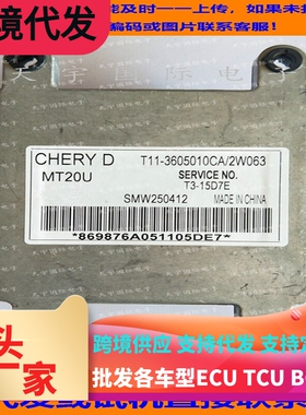奇瑞瑞虎发动机电脑板/  T11-3605010CA/28065481 SMW250412