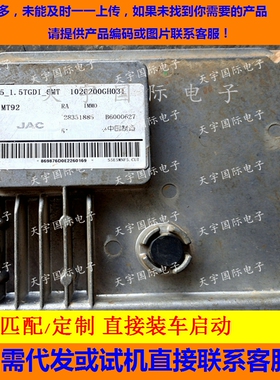适用江淮S5发动机电脑ECU B6000627 28351885 102620GH031 MT92