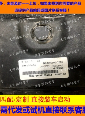 适用江玲皮卡车电脑板ECU B6218003 28476593 MT62.1G SMW350401