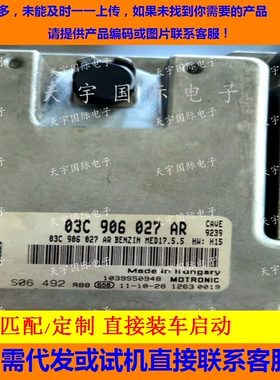 大众尚酷帕萨特迈腾CC速腾电脑板 03C906027AR 0261S06492 直接装