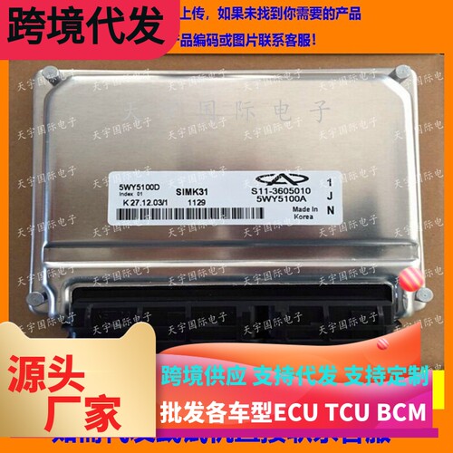 适用奇瑞电脑板ECU Engine Control Unit 5WY5100D/S11-3605010BA