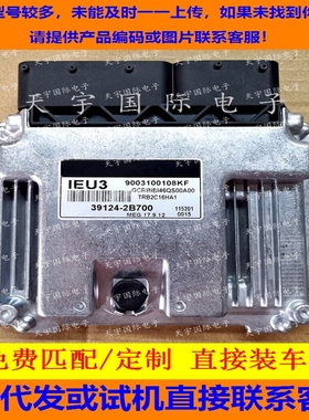 适用现代起亚发动机电脑板ECU MEG17.9.12 IEU3 39124-2B700