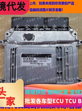 适用现代发动机电脑板ECU 39123-2B710 0350 MG7.9.8  免费匹配