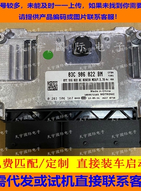 大众朗逸电脑/ECU 03C906022BM 0261S06107/03C906022BT 直接装
