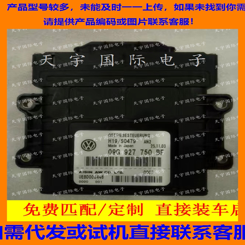 电路板 大众波箱电脑板 变速箱电脑 09G927750BF/09G 927 750 BF