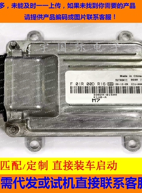 ECU电路板 昌河福瑞达发动机电脑板 F01R00DR16/33920-B1500