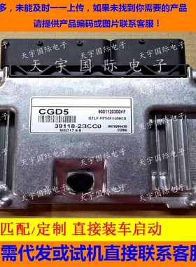 适用现代起亚电脑板ECU 39118-2BCC0 CGD5 MED17.9.8 免费匹配