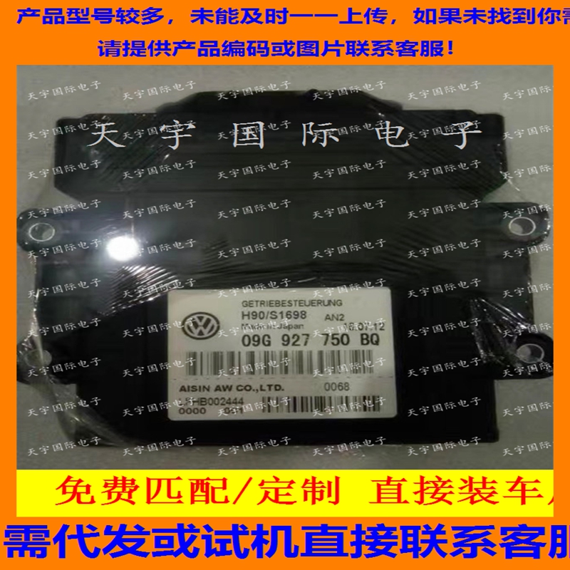 电路板 大众波箱电脑板 变速箱电脑 09G927750BQ/09G 927 750 BQ