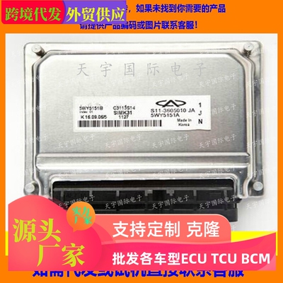 适用奇瑞电脑板ECU Engine Control Unit 5WY5151B S11-3605010JA