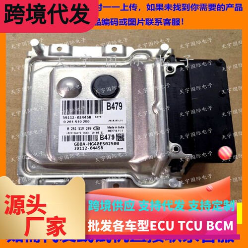 适用现代电脑板ECU 39112-04458 B479 39102-04458 ME17.9.11.1