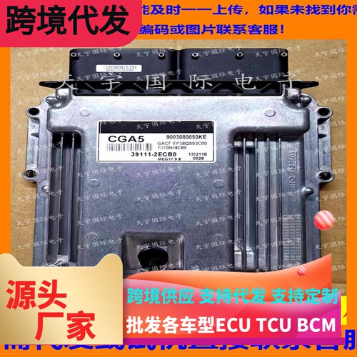 适用现代电脑板ECU 39111-2ECB0 CGA5 MEG17.9.8 9003080050KE