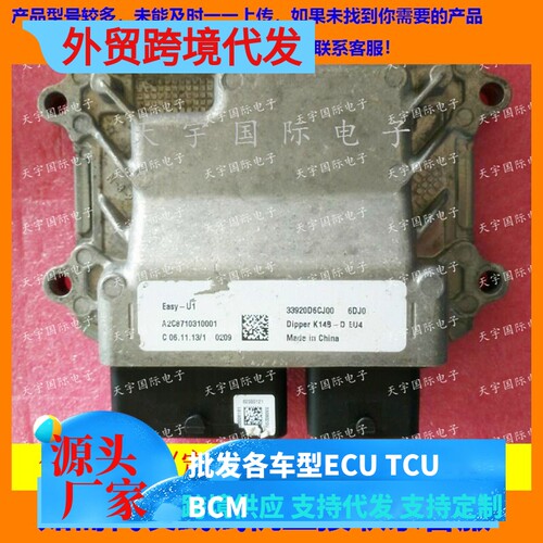电路板 北斗星K14发动机电脑板ECU 33920D6CJ00 A2C8710310001