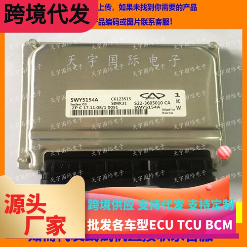 适用奇瑞电脑板ECU Engine Control Unit 5WY5154A S11-3605010TA