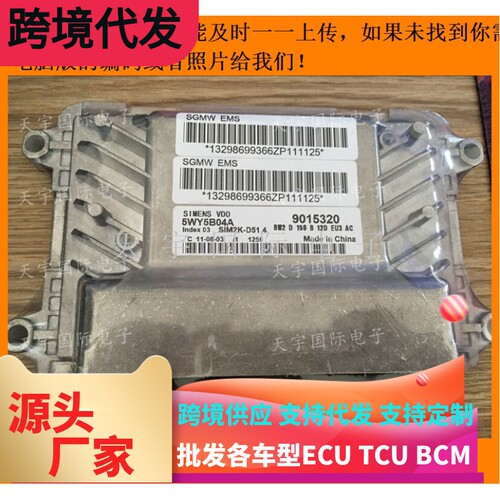 ECU电路板 五菱发动机电脑板 5WY5B04A/9015320 西门子系类