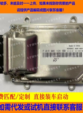 汽车发动机电脑板ECU F01R00DV28 HH412 M7/F01RB0DV28