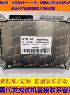 适用北汽发动机电脑板ECU  BNCY0012 M00001177 28303208 MT80