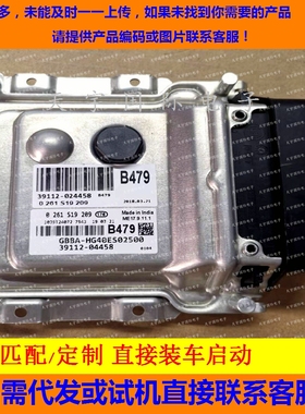 适用现代I20电脑板ECU 39102-04458 39112-04458 0261S19209 B479