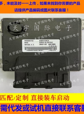 北京bj40发动机电脑板ECU M00000733 28453671 28321120 BNCY0005