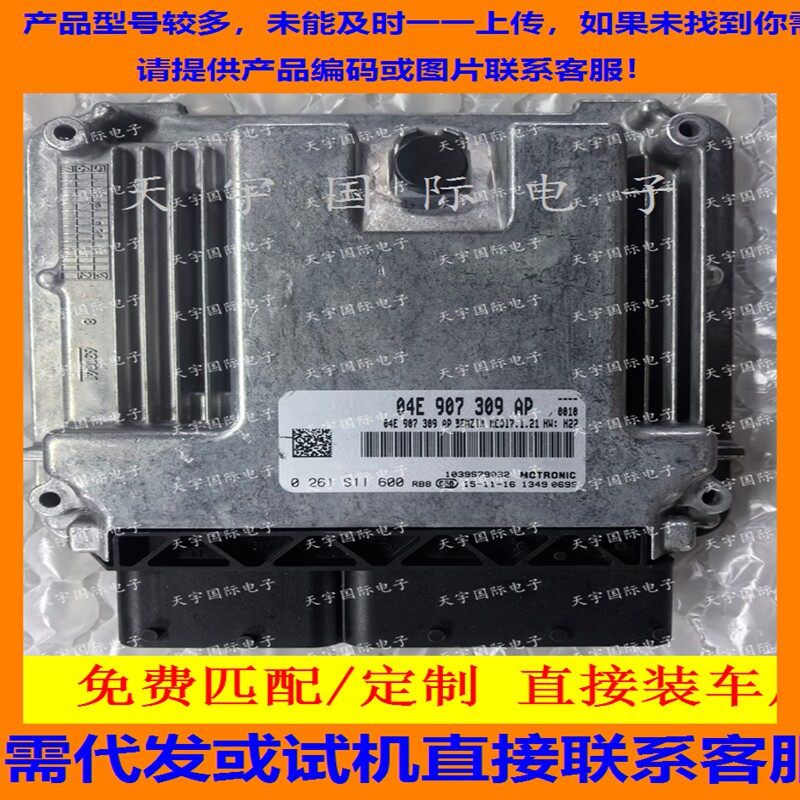 适用大众Jetta 1.4L发动机电脑板 ECU 04E907309AP MED17.1.21
