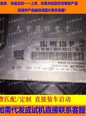 适用大众汽车发动机电脑ECU ECM MED17.5 06J906026BP 0261S04330